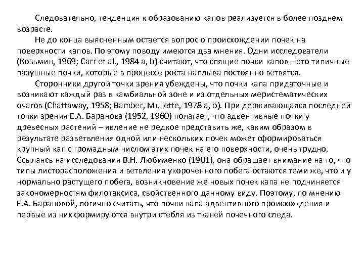 Следовательно, тенденция к образованию капов реализуется в более позднем возрасте. Не до конца выясненным