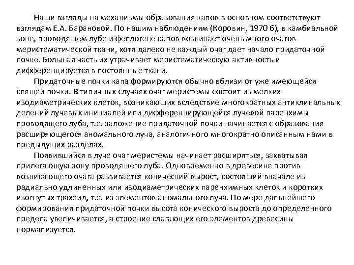 Наши взгляды на механизмы образования капов в основном соответствуют взглядам Е. А. Барановой. По