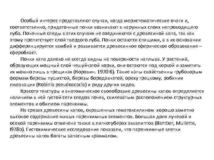 Особый интерес представляют случаи, когда меристематические очаги и, соответственно, придаточные почки возникают в наружных