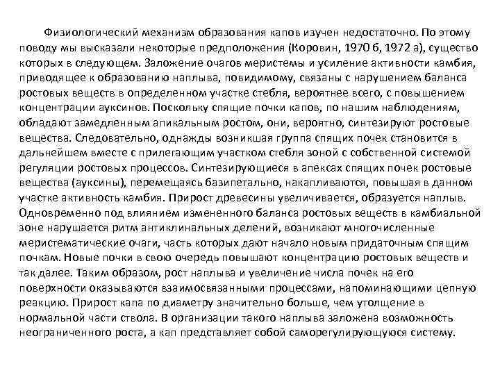 Физиологический механизм образования капов изучен недостаточно. По этому поводу мы высказали некоторые предположения (Коровин,