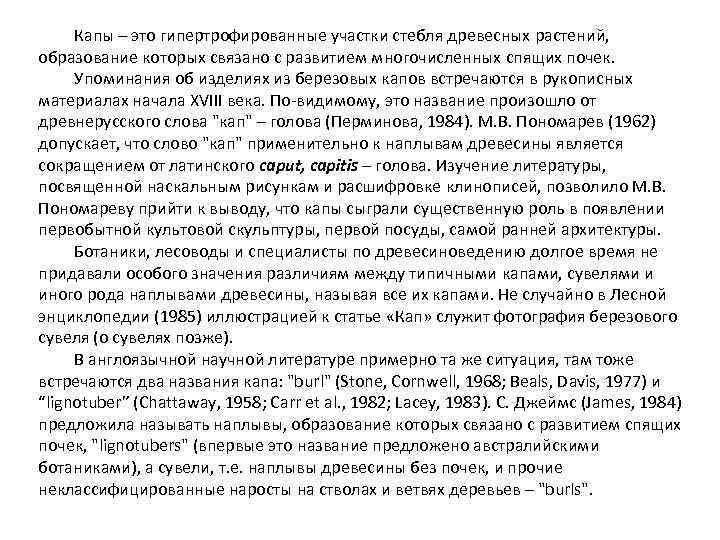 Капы – это гипертрофированные участки стебля древесных растений, образование которых связано с развитием многочисленных