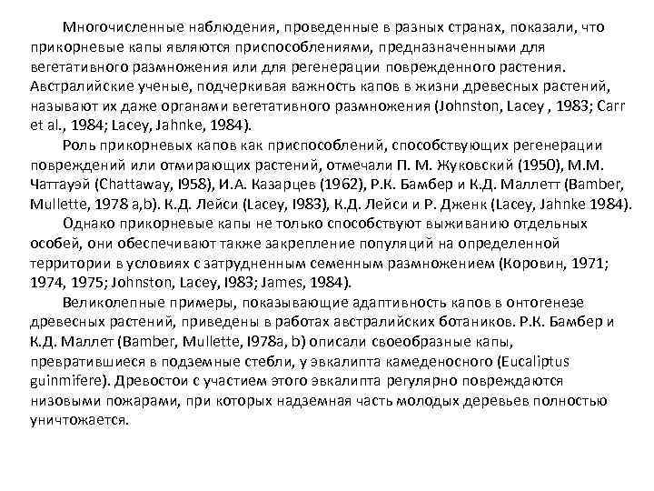 Многочисленные наблюдения, проведенные в разных странах, показали, что прикорневые капы являются приспособлениями, предназначенными для