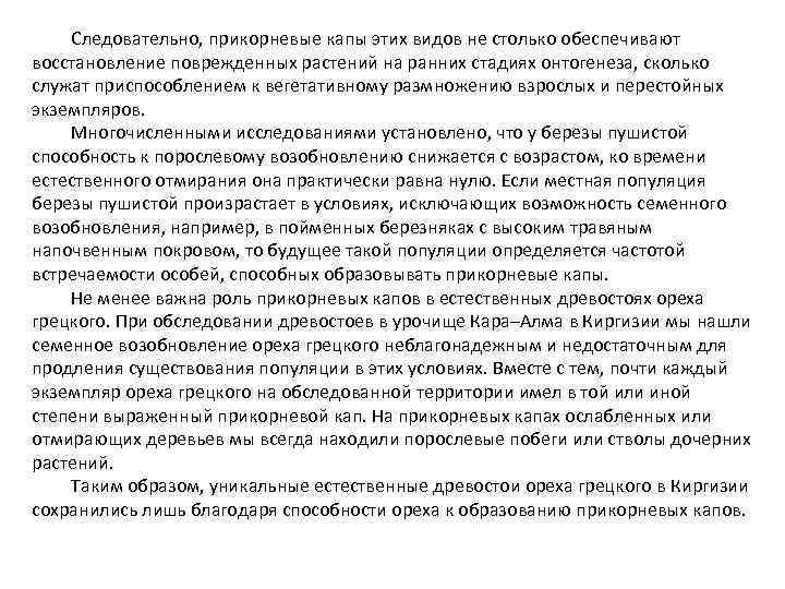 Следовательно, прикорневые капы этих видов не столько обеспечивают восстановление поврежденных растений на ранних стадиях