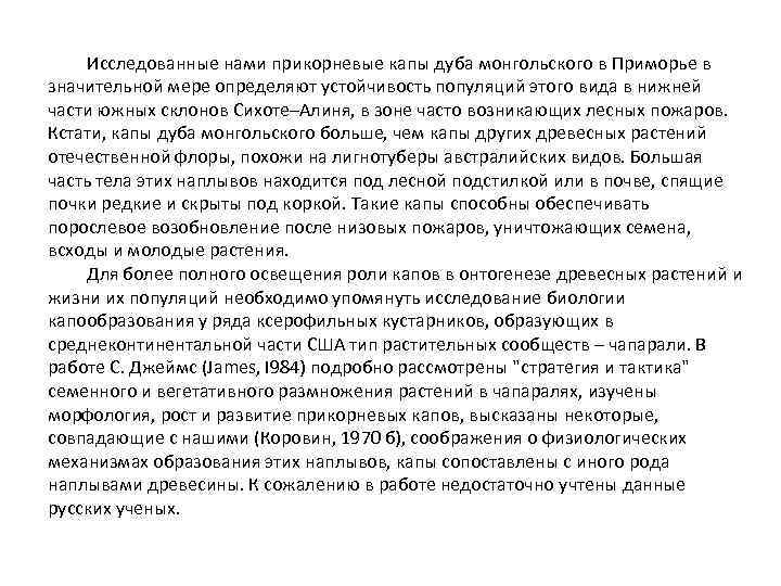 Исследованные нами прикорневые капы дуба монгольского в Приморье в значительной мере определяют устойчивость популяций