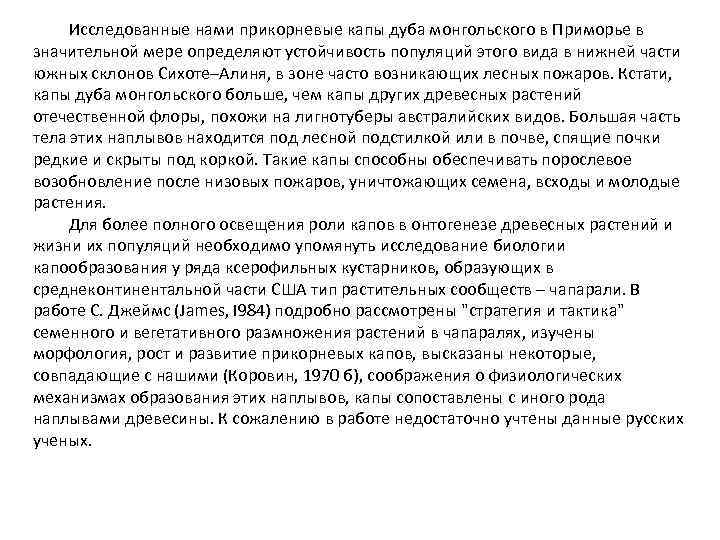 Исследованные нами прикорневые капы дуба монгольского в Приморье в значительной мере определяют устойчивость популяций