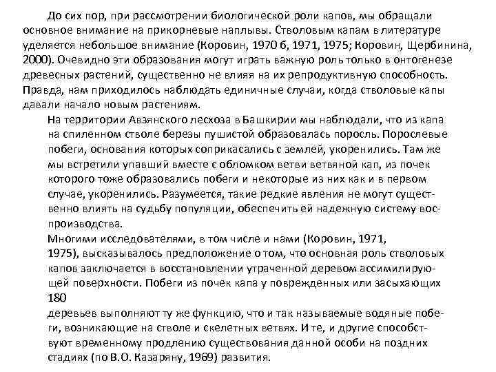 До сих пор, при рассмотрении биологической роли капов, мы обращали основное внимание на прикорневые