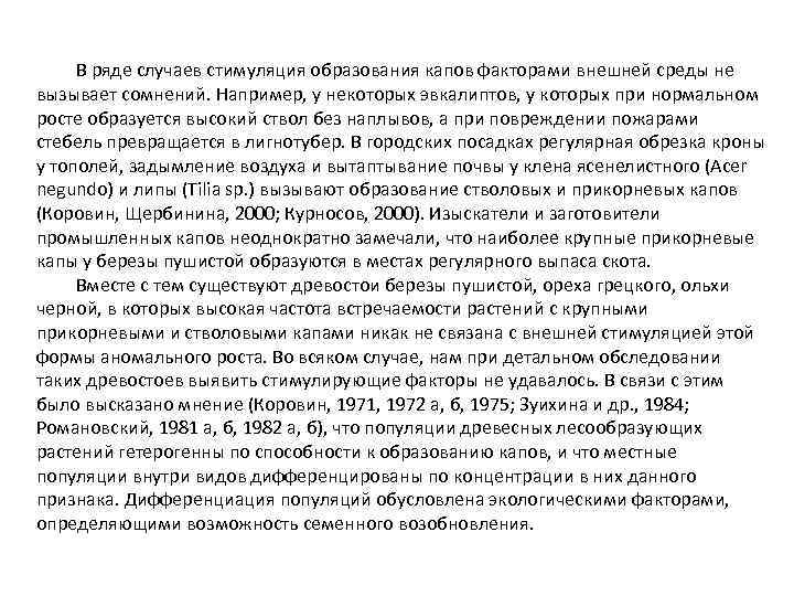 В ряде случаев стимуляция образования капов факторами внешней среды не вызывает сомнений. Например, у