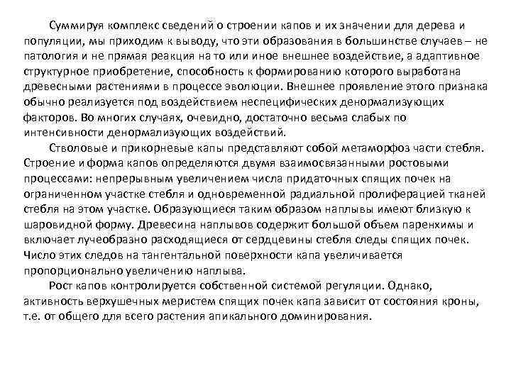 Суммируя комплекс сведений о строении капов и их значении для дерева и популяции, мы