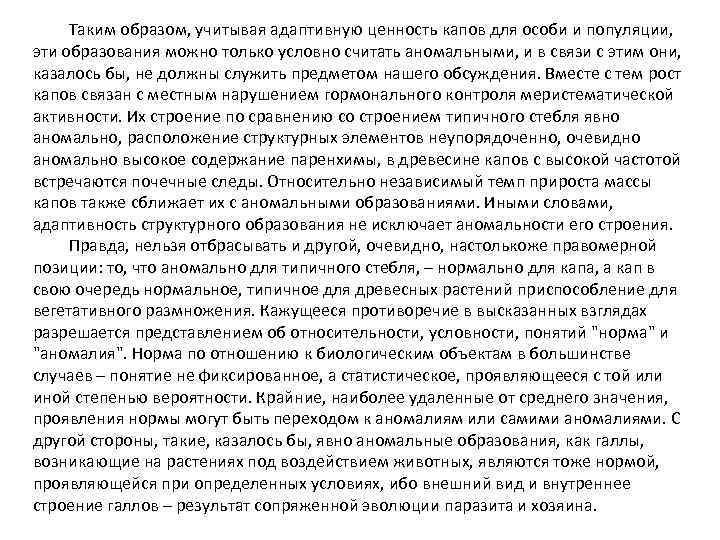 Таким образом, учитывая адаптивную ценность капов для особи и популяции, эти образования можно только