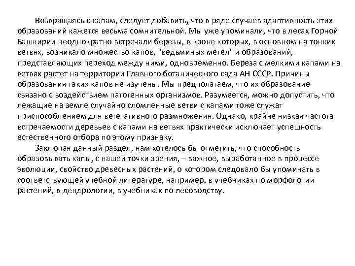 Возвращаясь к капам, следует добавить, что в ряде случаев адаптивность этих образований кажется весьма