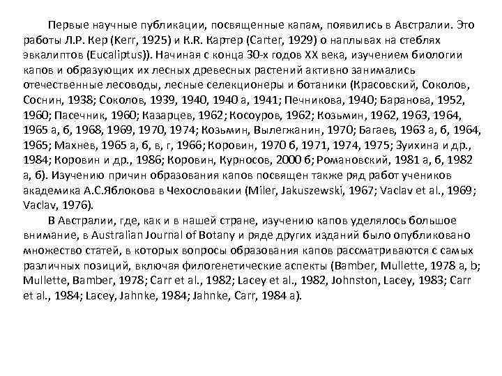 Первые научные публикации, посвященные капам, появились в Австралии. Это работы Л. Р. Кер (Kerr,