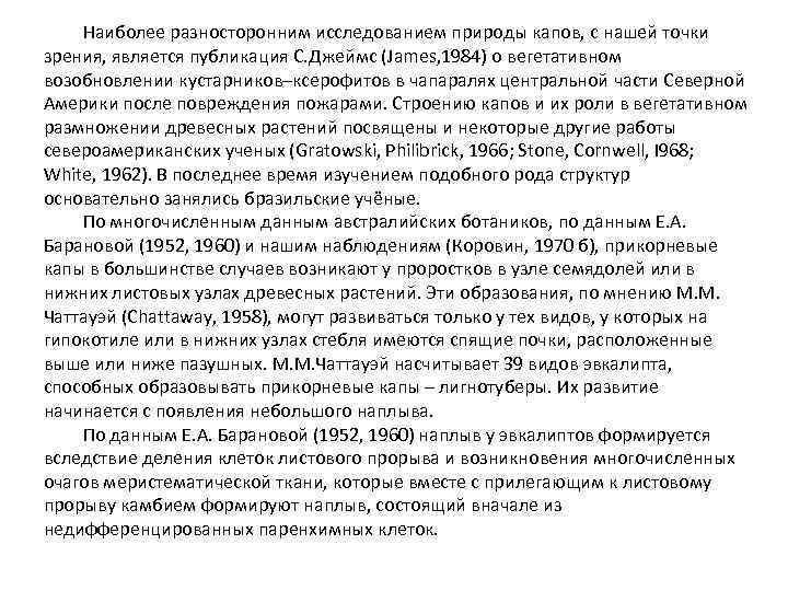 Наиболее разносторонним исследованием природы капов, с нашей точки зрения, является публикация С. Джеймс (James,