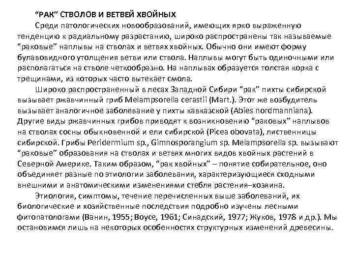 “РАК” СТВОЛОВ И ВЕТВЕЙ ХВОЙНЫХ Среди патологических новообразований, имеющих ярко выраженную тенденцию к радиальному