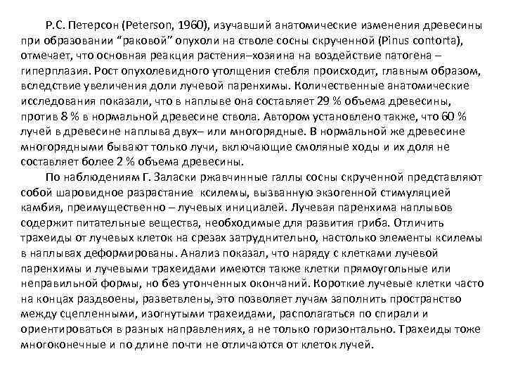 Р. С. Петерсон (Peterson, 1960), изучавший анатомические изменения древесины при образовании “раковой” опухоли на