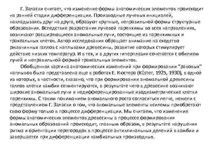 Г. Заласки считает, что изменение формы анатомических элементов происходит на ранней стадии дифференциации. Производные