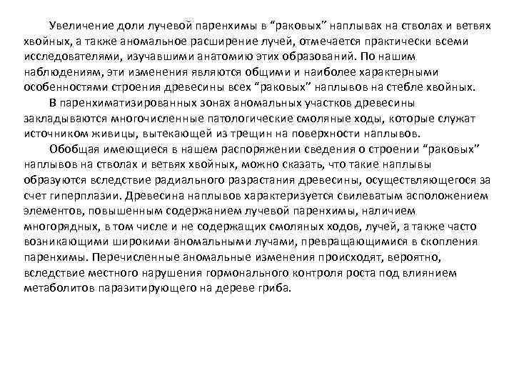 Увеличение доли лучевой паренхимы в “раковых” наплывах на стволах и ветвях хвойных, а также