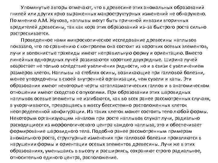 Упомянутые авторы отмечают, что в древесине этих аномальных образований гнилей или других ярко выраженных