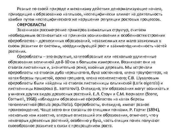 Разные по своей природе и механизму действия денормализующие начала, приводящие к образованию наплывов, неспецифически