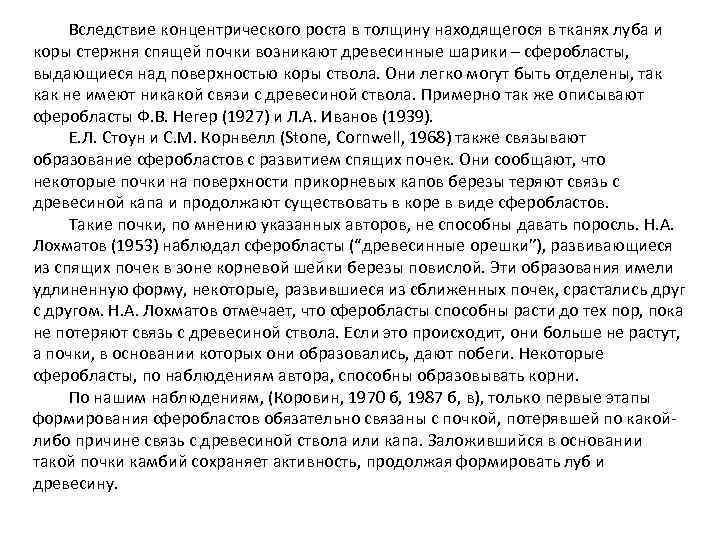 Вследствие концентрического роста в толщину находящегося в тканях луба и коры стержня спящей почки