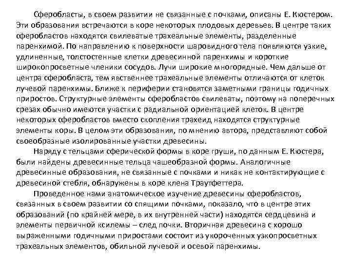 Сферобласты, в своем развитии не связанные с почками, описаны Е. Кюстером. Эти образования встречаются