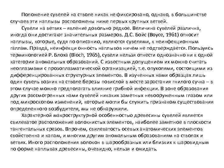 Положение сувелей на стволе никак не фиксировано, однако, в большинстве случаев эти наплывы расположены