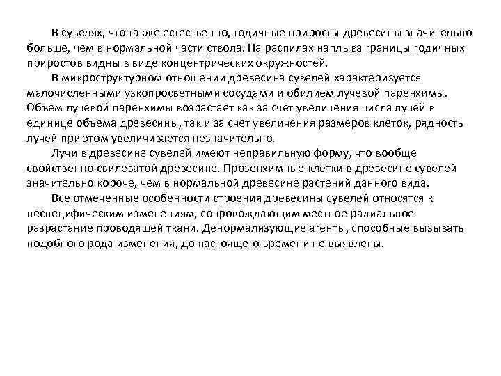 В сувелях, что также естественно, годичные приросты древесины значительно больше, чем в нормальной части