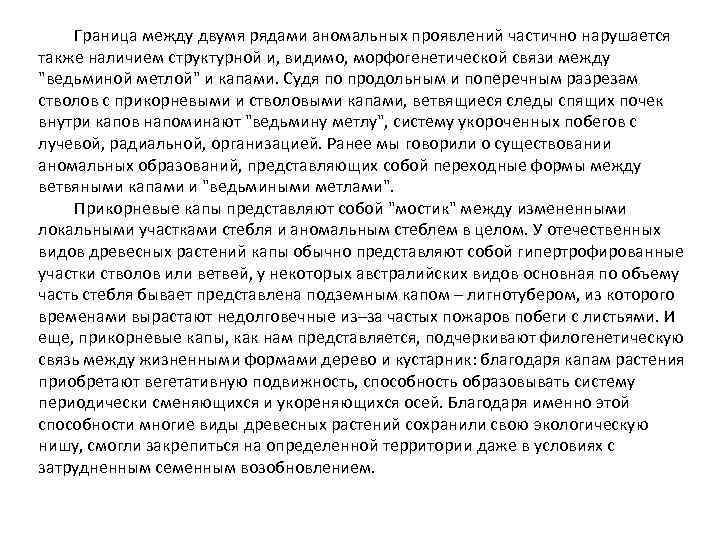 Граница между двумя рядами аномальных проявлений частично нарушается также наличием структурной и, видимо, морфогенетической