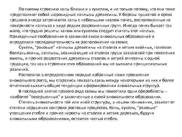 По своему строению капы близки и к сувелям, и не только потому, что они