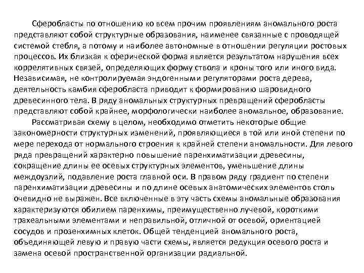 Сферобласты по отношению ко всем прочим проявлениям аномального роста представляют собой структурные образования, наименее