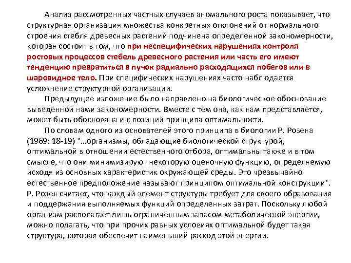 Анализ рассмотренных частных случаев аномального роста показывает, что структурная организация множества конкретных отклонений от