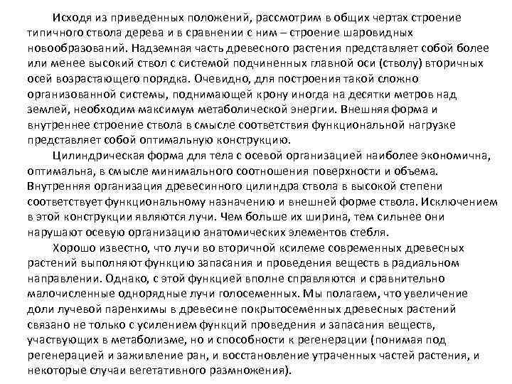 Исходя из приведенных положений, рассмотрим в общих чертах строение типичного ствола дерева и в