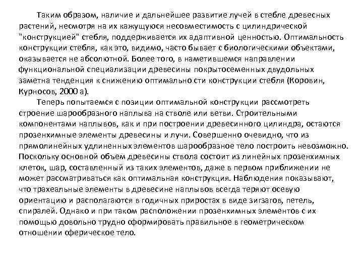 Таким образом, наличие и дальнейшее развитие лучей в стебле древесных растений, несмотря на их