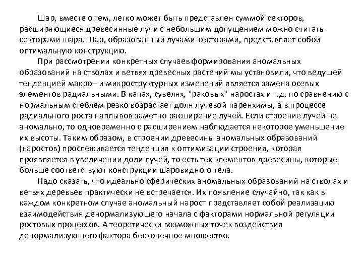 Шар, вместе о тем, легко может быть представлен суммой секторов, расширяющиеся древесинные лучи с