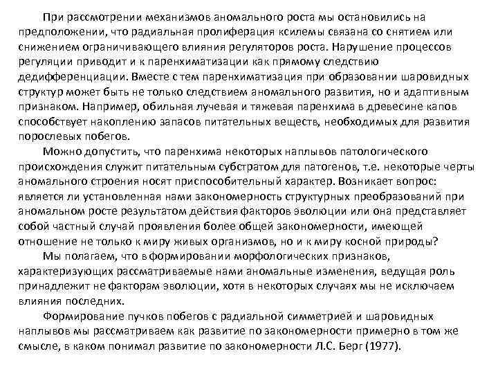 При рассмотрении механизмов аномального роста мы остановились на предположении, что радиальная пролиферация ксилемы связана