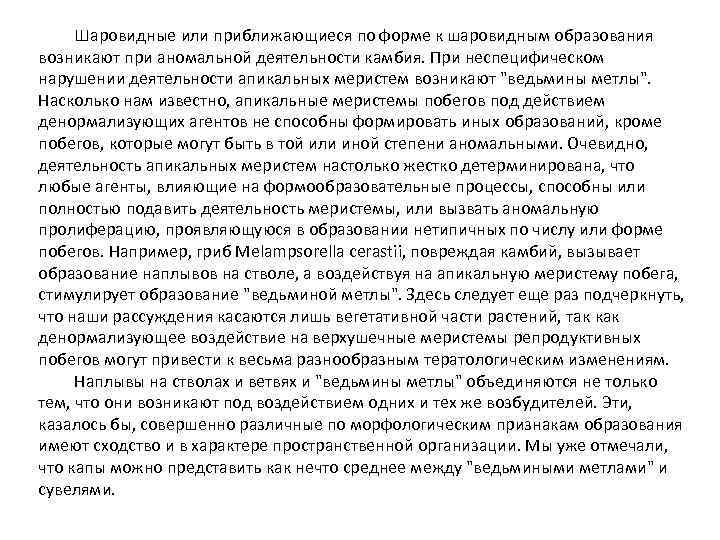 Шаровидные или приближающиеся по форме к шаровидным образования возникают при аномальной деятельности камбия. При