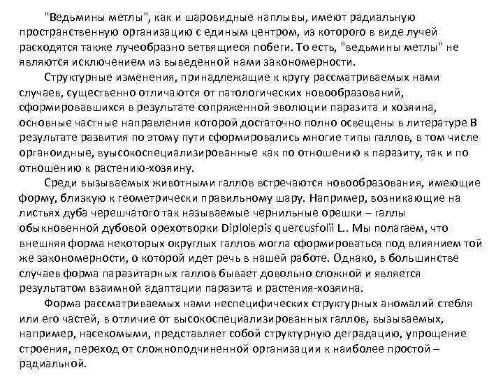 "Ведьмины метлы", как и шаровидные наплывы, имеют радиальную пространственную организацию с единым центром, из