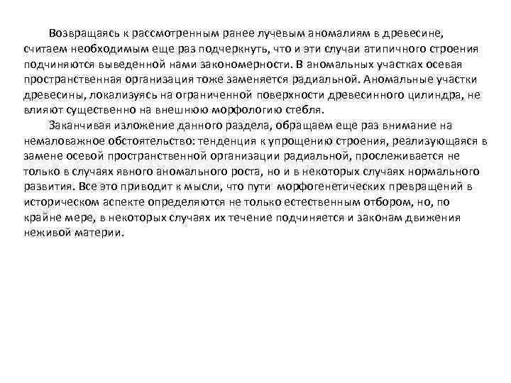 Возвращаясь к рассмотренным ранее лучевым аномалиям в древесине, считаем необходимым еще раз подчеркнуть, что