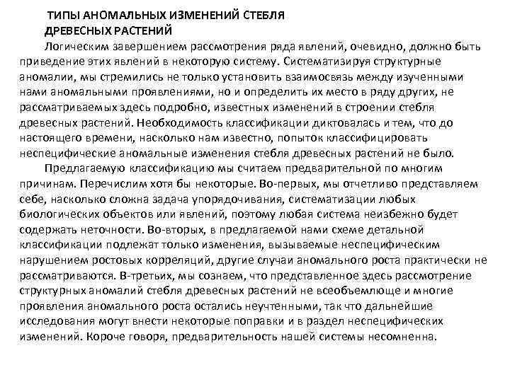 ТИПЫ АНОМАЛЬНЫХ ИЗМЕНЕНИЙ СТЕБЛЯ ДРЕВЕСНЫХ РАСТЕНИЙ Логическим завершением рассмотрения ряда явлений, очевидно, должно быть