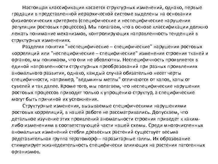 Настоящая классификация касается структурных изменений, однако, первые градации в представленной иерархической системе выделены на