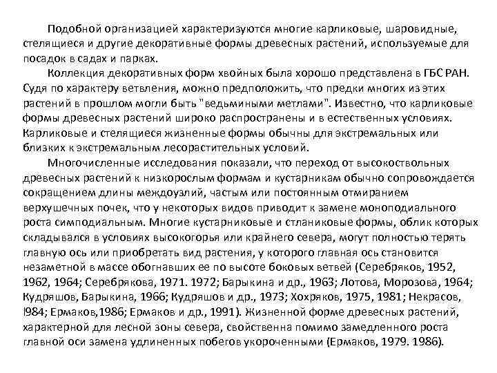 Подобной организацией характеризуются многие карликовые, шаровидные, стелящиеся и другие декоративные формы древесных растений, используемые