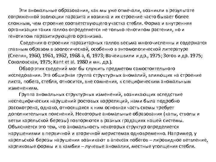 Эти аномальные образования, как мы уже отмечали, возникли в результате сопряженной эволюции паразита и