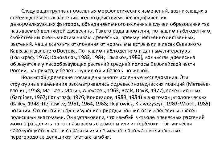 Следующая группа аномальных морфологических изменений, возникающих в стеблях древесных растений под воздействием неспецифических денормализующих