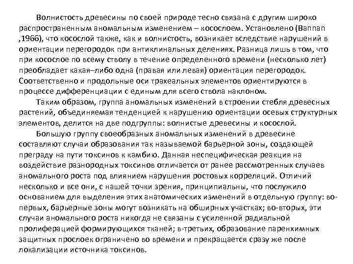 Волнистость древесины по своей природе тесно связана с другим широко распространенным аномальным изменением –