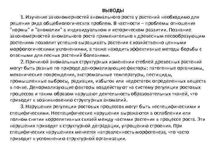 ВЫВОДЫ 1. Изучение закономерностей аномального роста у растений необходимо для решения ряда общебиологическпх проблем.