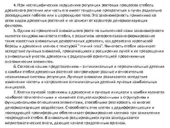 4. При неспецифических нарушениях регуляции ростовых процессов стебель древесного растения или часть его имеет