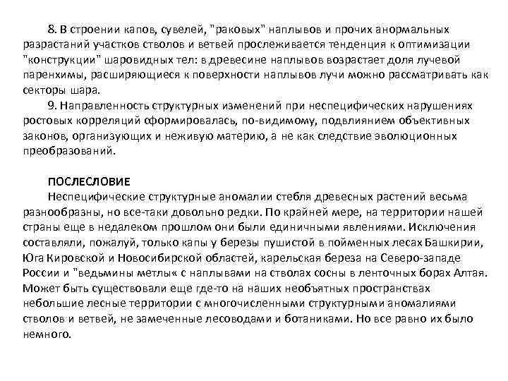 8. В строении капов, сувелей, "раковых" наплывов и прочих анормальных разрастаний участков стволов и