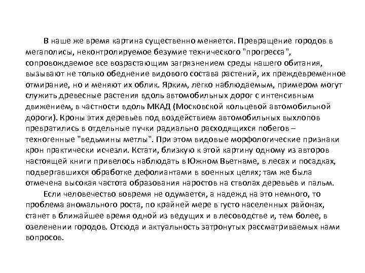 В наше же время картина существенно меняется. Превращение городов в мегаполисы, неконтролируемое безумие технического
