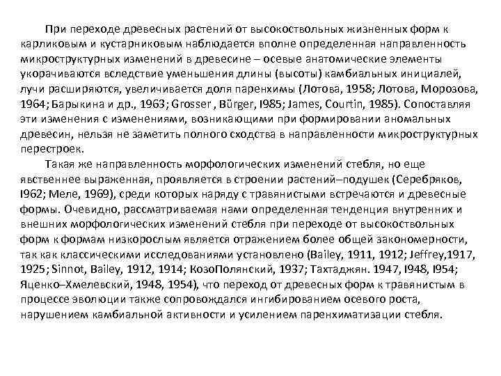 При переходе древесных растений от высокоствольных жизненных форм к карликовым и кустарниковым наблюдается вполне