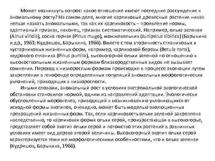 Может возникнуть вопрос: какое отношение имеют последние рассуждения к аномальному росту? На самом деле,