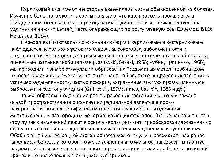 Карликовый вид имеют некоторые экземпляры сосны обыкновенной на болотах. Изучение болотного экотипа сосны показало,